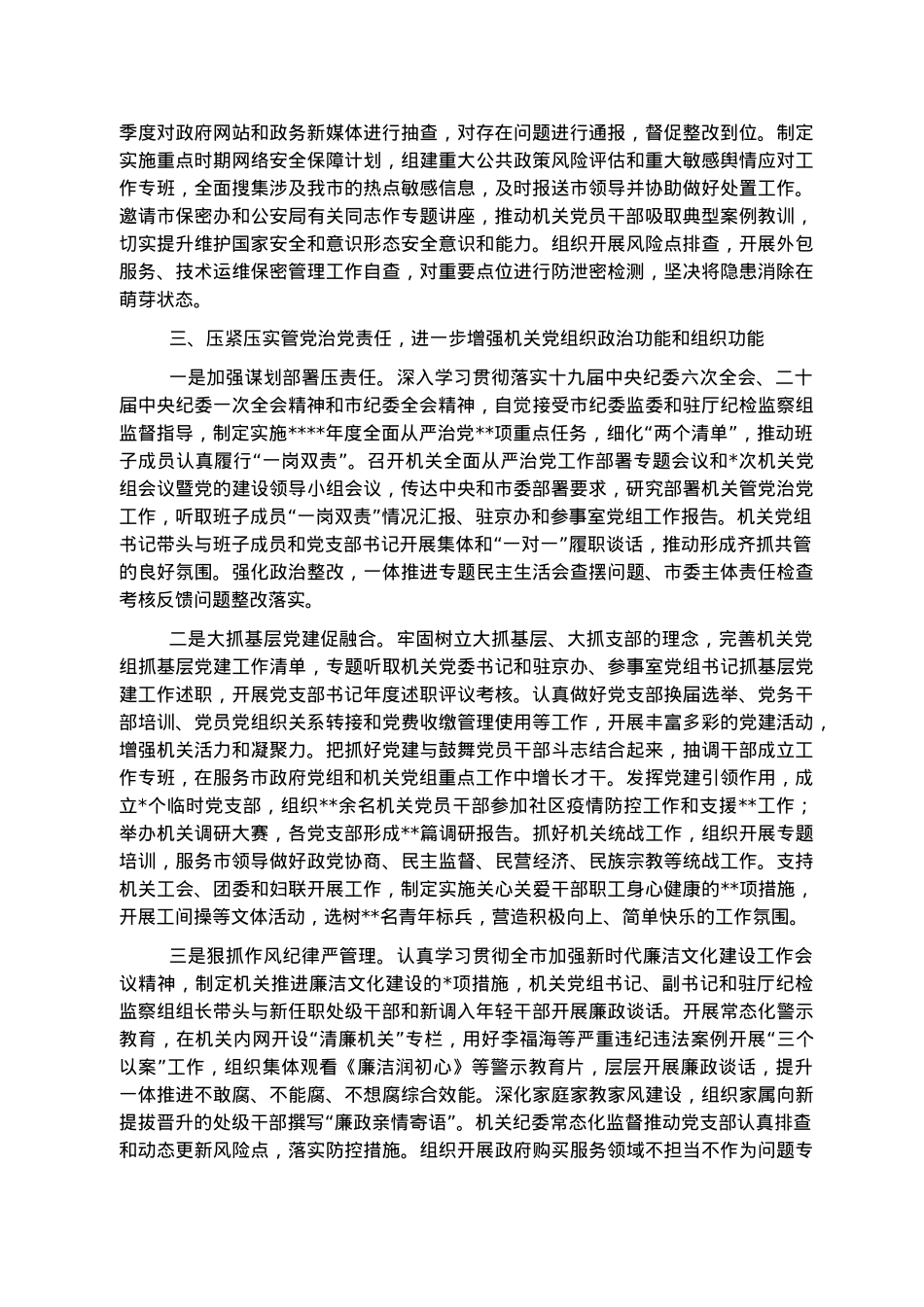 2022年落实全面从严治党主体责任情况报告.docx_第3页
