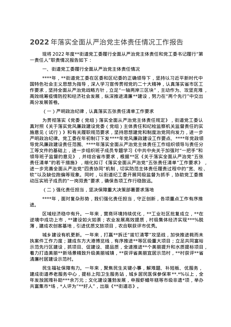2022年落实全面从严治党主体责任情况工作报告.doc_第1页