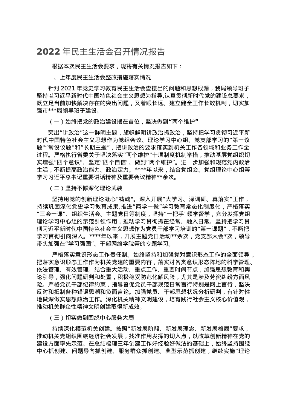 2022年民主生活会召开情况报告.doc_第1页