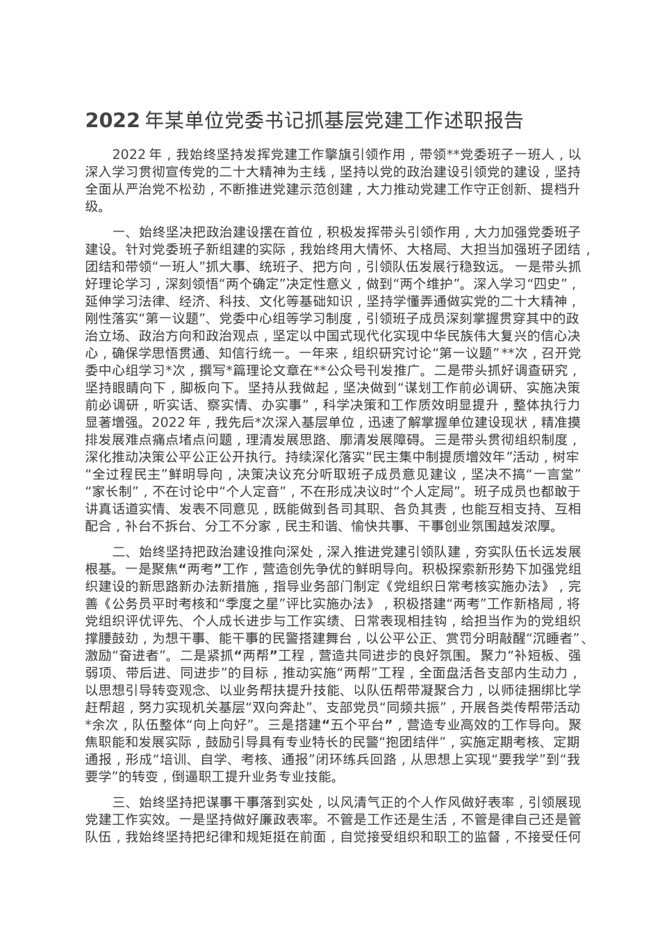 2022年某单位党委书记抓基层党建工作述职报告.doc_第1页