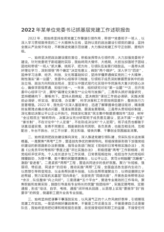 2022年某单位党委书记抓基层党建工作述职报告.doc