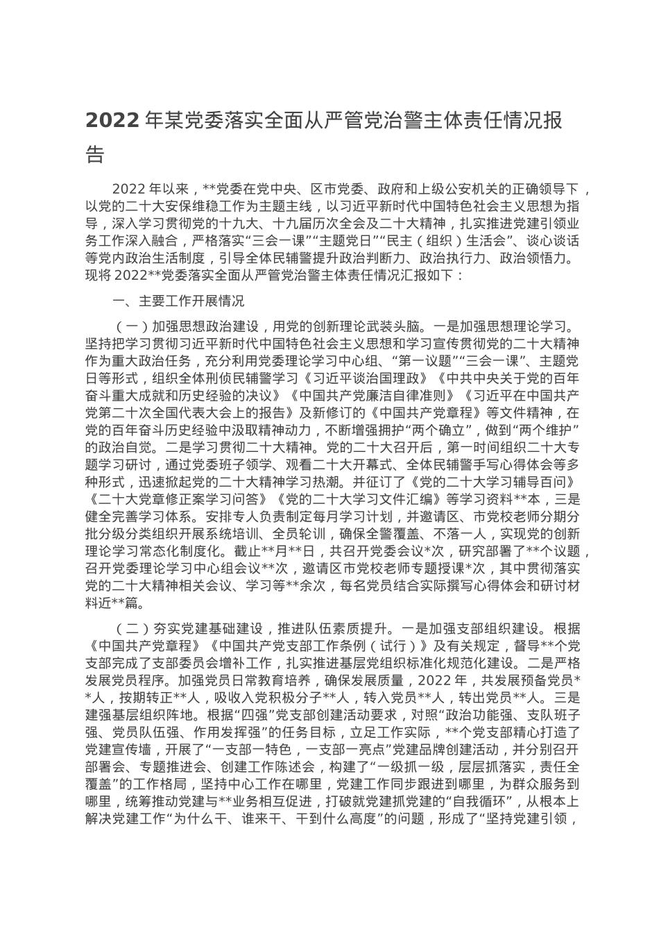 2022年某党委落实全面从严管党治警主体责任情况报告.doc_第1页