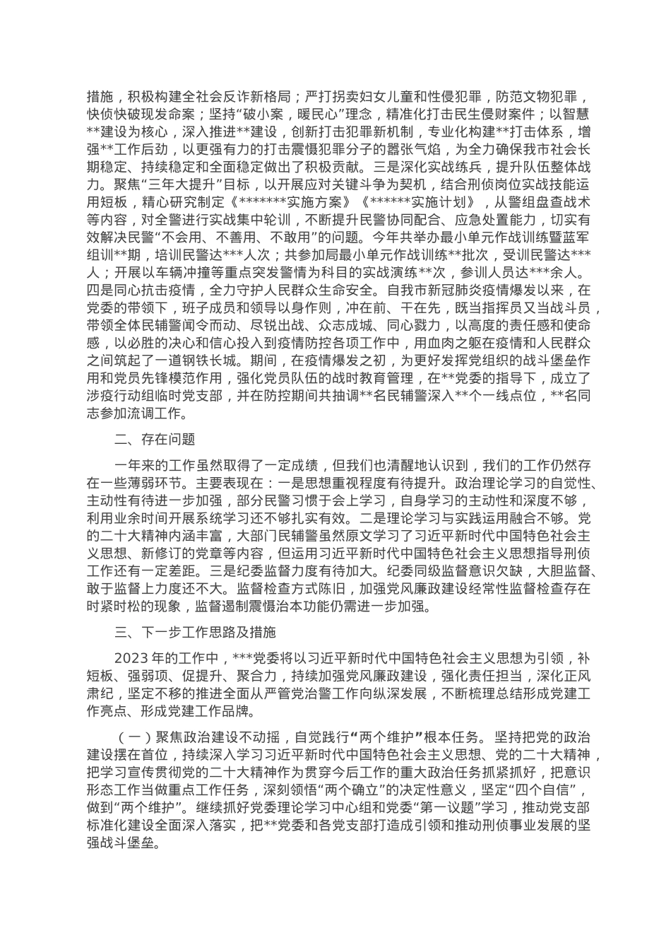 2022年某党委落实全面从严管党治警主体责任情况报告.doc_第3页