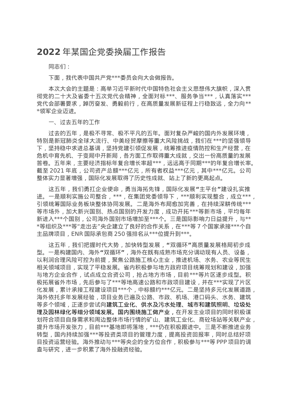 2022年某国企党委换届工作报告.doc_第1页