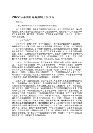 2022年某国企党委换届工作报告.doc