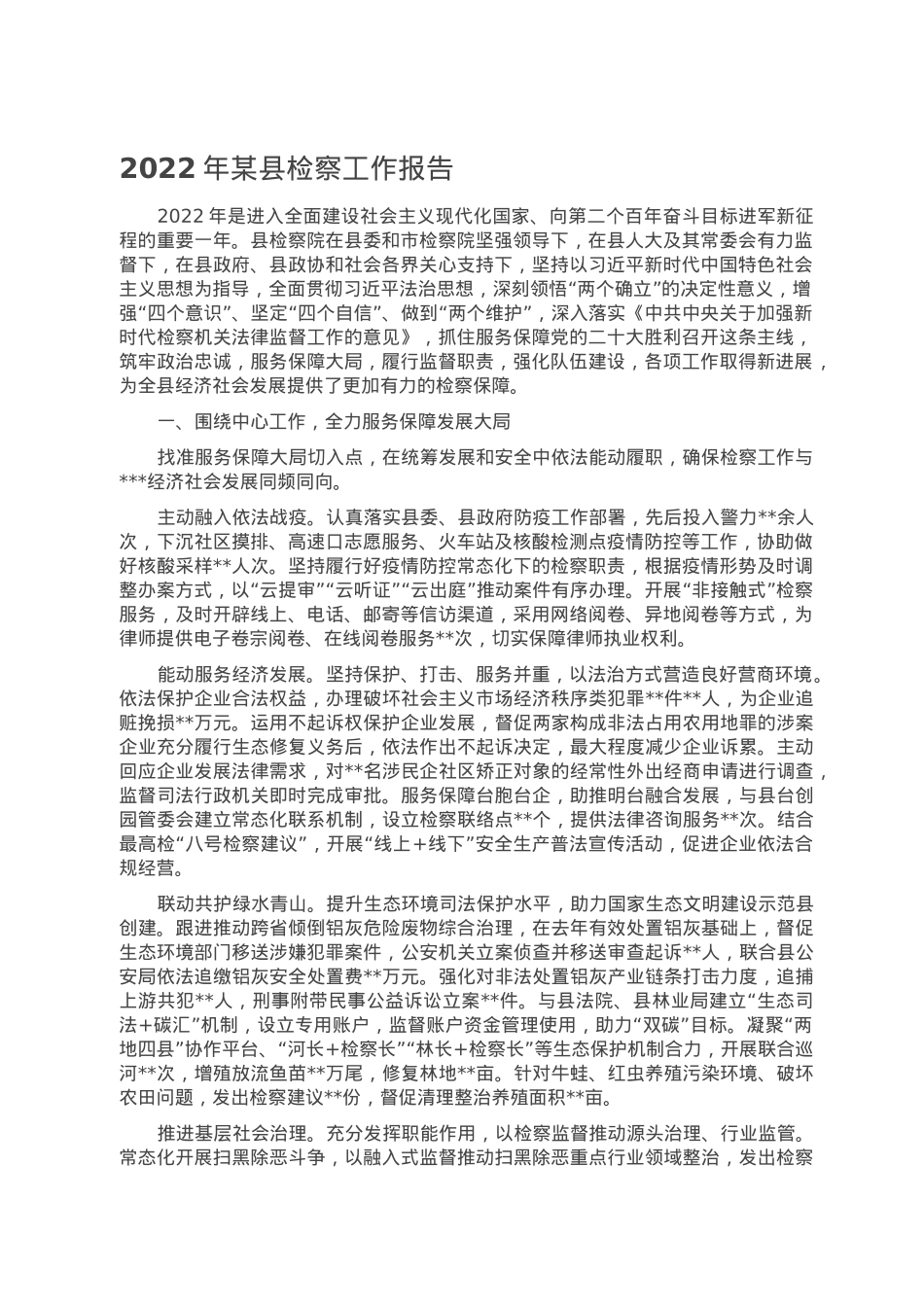 2022年某县检察工作报告.doc_第1页