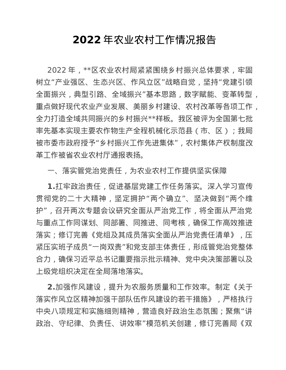 2022年农业农村工作情况报告.doc_第1页