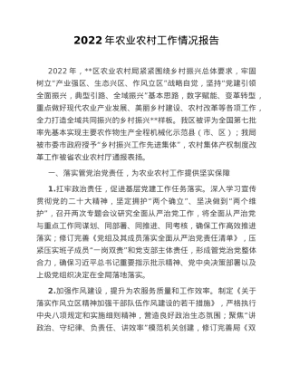 2022年农业农村工作情况报告.doc