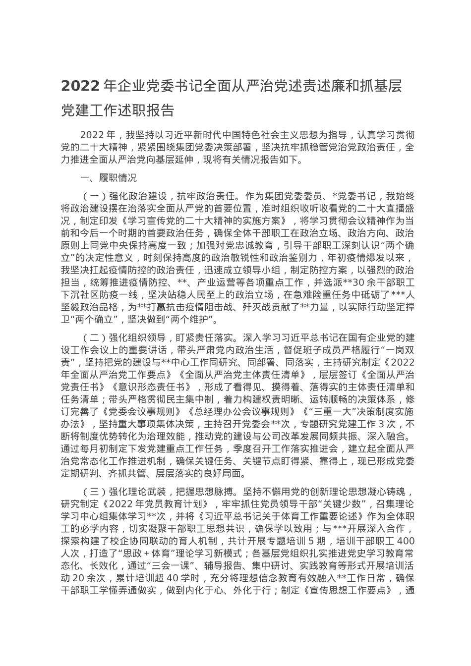 2022年企业党委书记全面从严治党述责述廉和抓基层党建工作述职报告.doc_第1页
