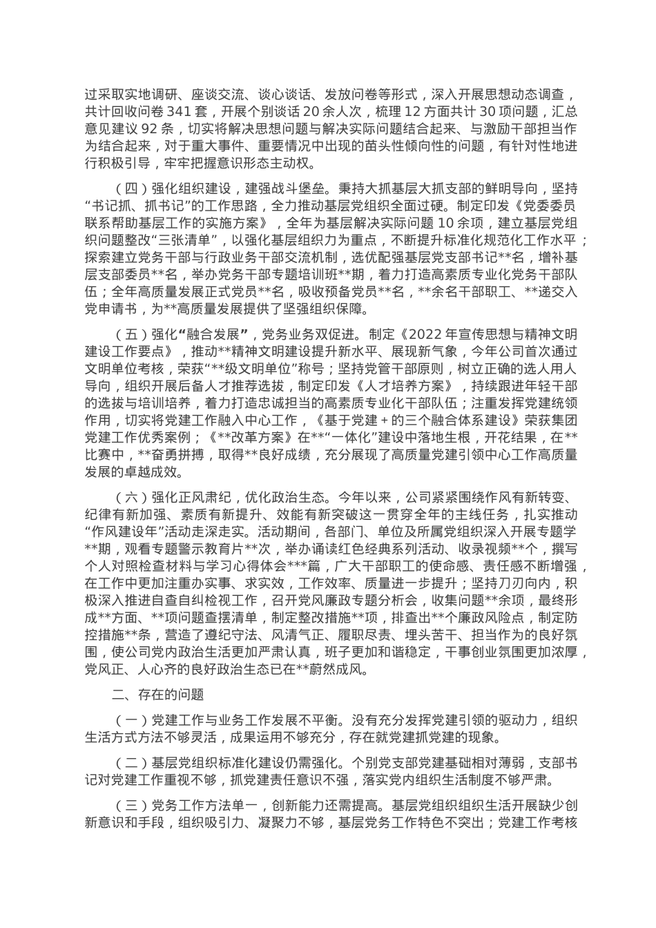 2022年企业党委书记全面从严治党述责述廉和抓基层党建工作述职报告.doc_第2页