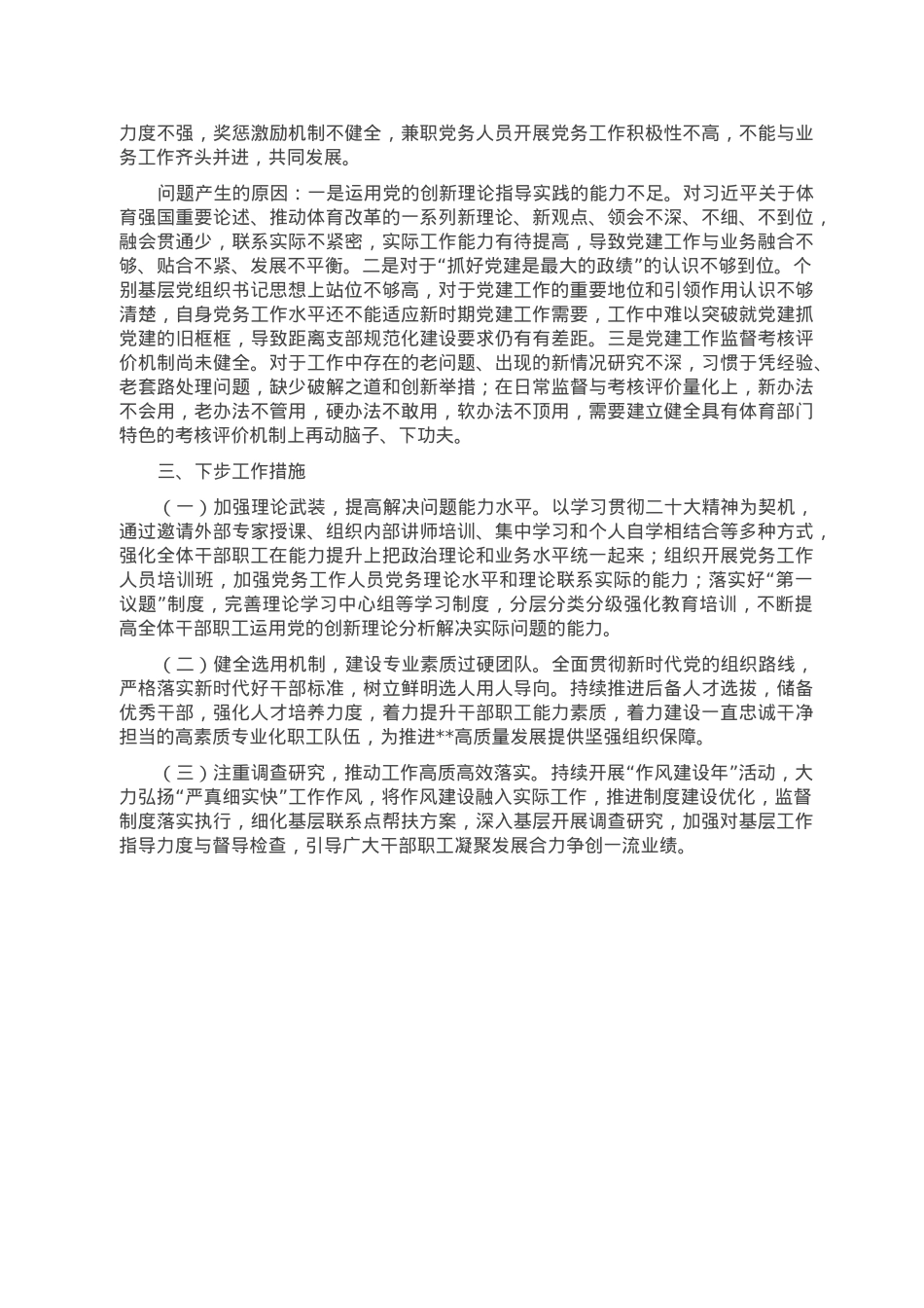 2022年企业党委书记全面从严治党述责述廉和抓基层党建工作述职报告.doc_第3页