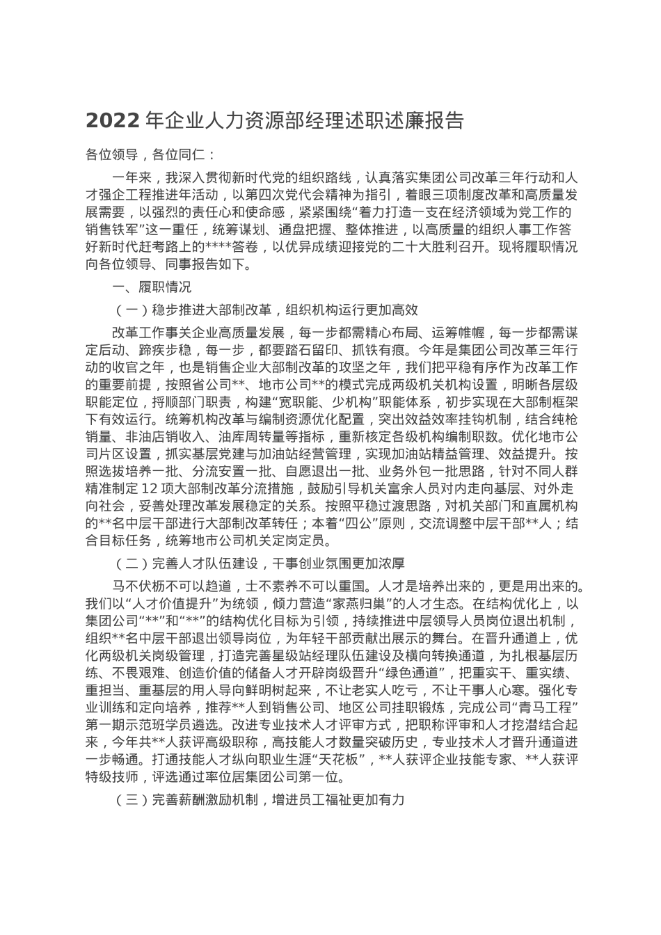 2022年企业人力资源部经理述职述廉报告.doc_第1页