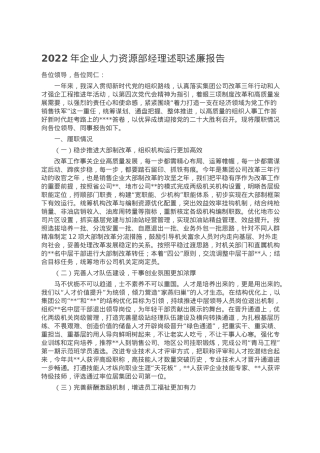 2022年企业人力资源部经理述职述廉报告.doc