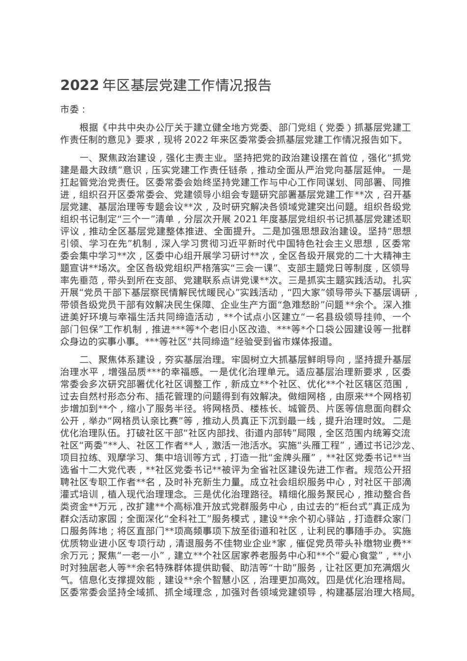 2022年区基层党建工作情况报告.doc_第1页
