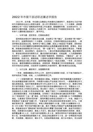 2022年市管干部述职述廉述学报告.doc