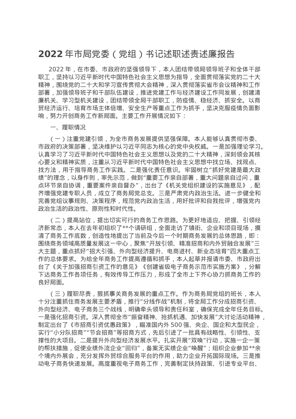 2022年市局党委（党组）书记述职述责述廉报告.doc_第1页