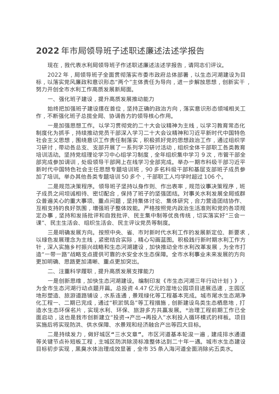 2022年市局领导班子述职述廉述法述学报告.doc_第1页