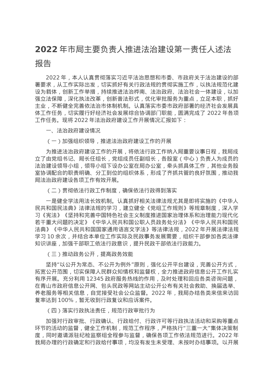 2022年市局主要负责人推进法治建设第一责任人述法报告.doc_第1页
