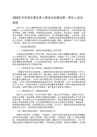 2022年市局主要负责人推进法治建设第一责任人述法报告.doc
