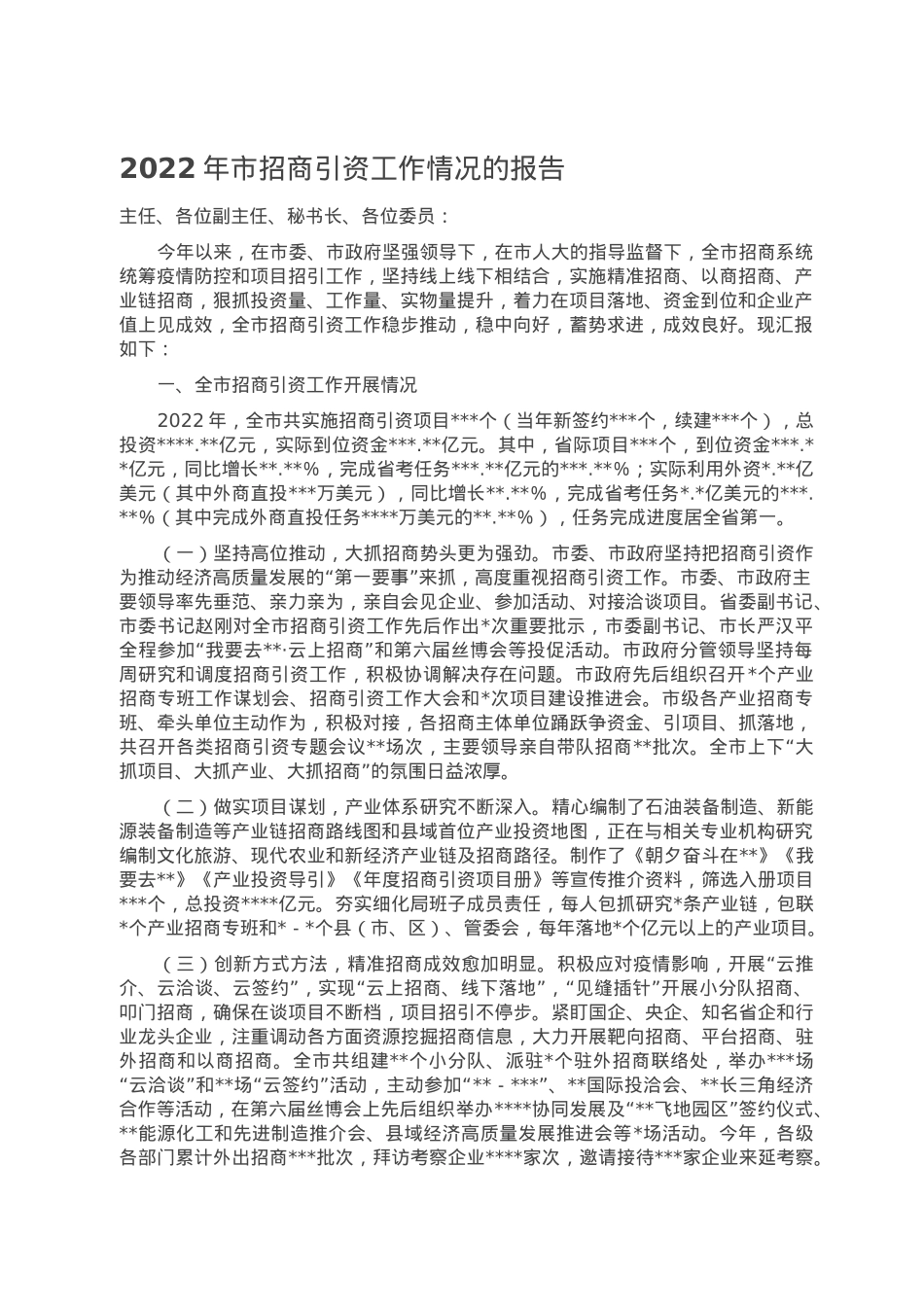 2022年市招商引资工作情况的报告.doc_第1页