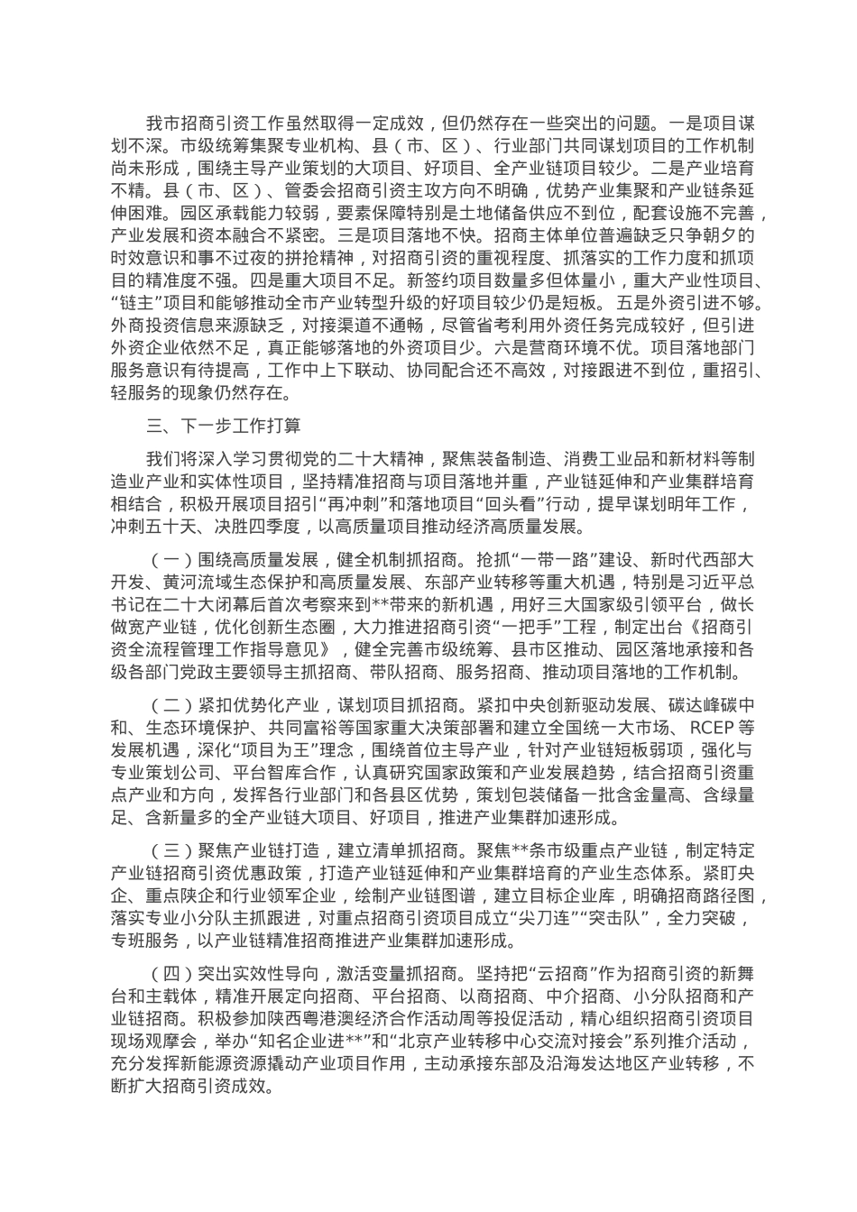 2022年市招商引资工作情况的报告.doc_第3页