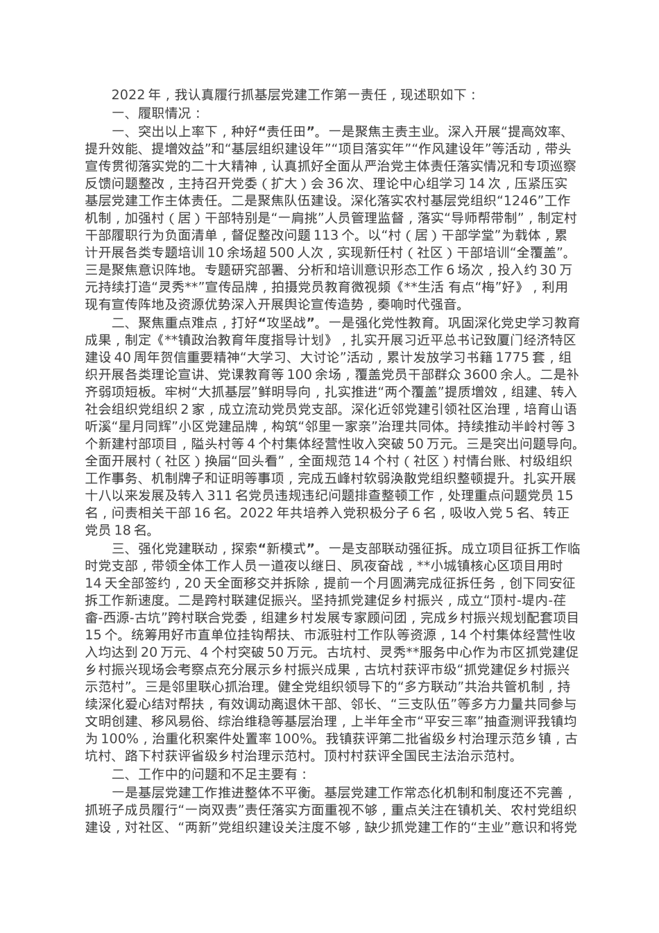 2022年书记抓基层党建工作述职报告.docx_第1页