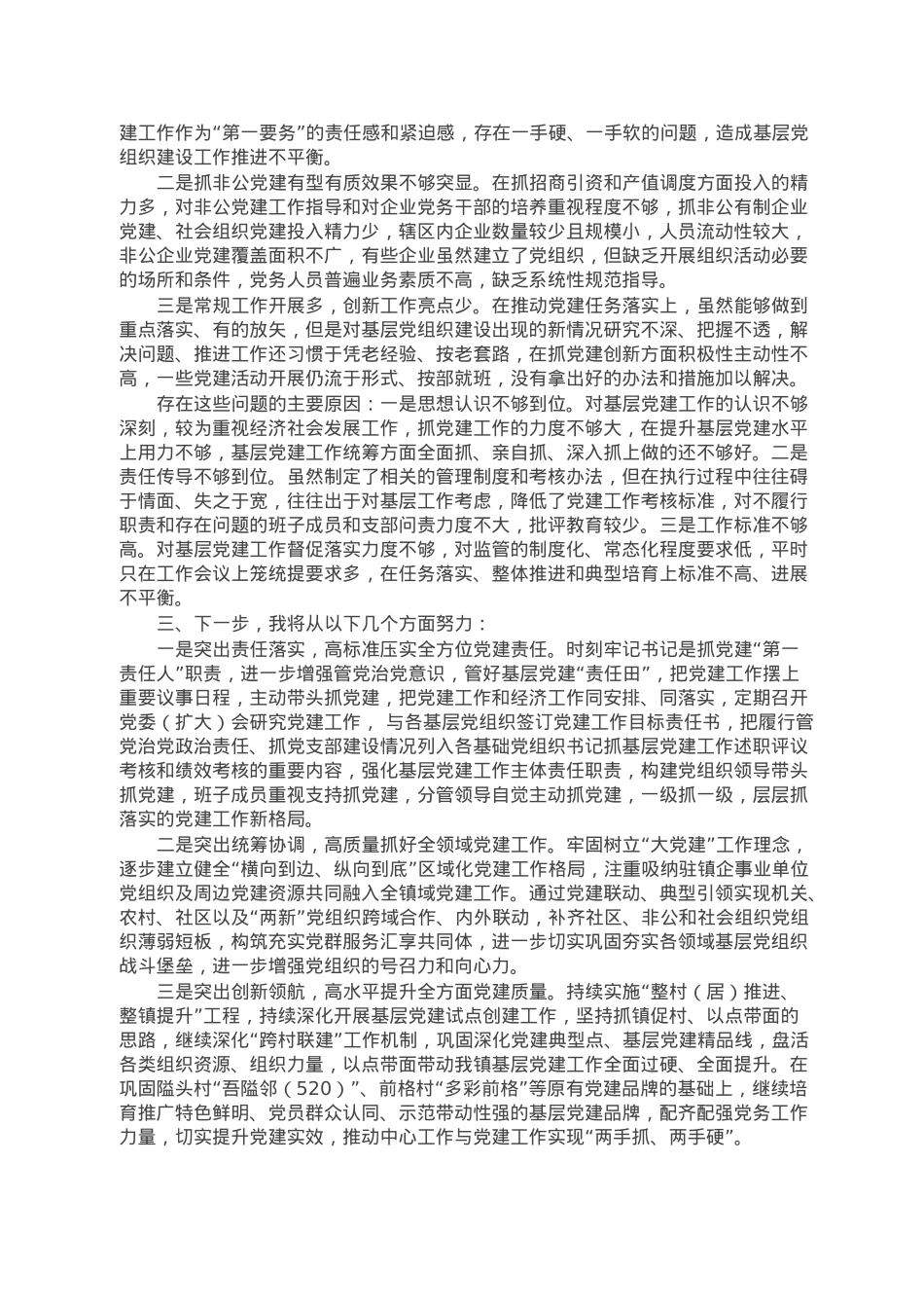 2022年书记抓基层党建工作述职报告.docx_第2页