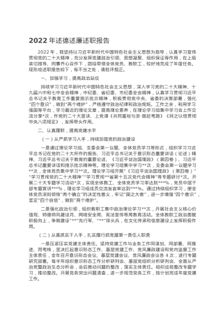 2022年述德述廉述职报告.doc