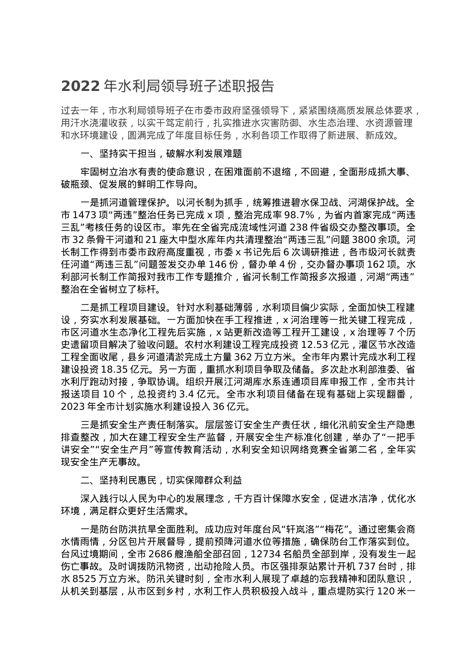 2022年水利局领导班子述职报告.doc_第1页
