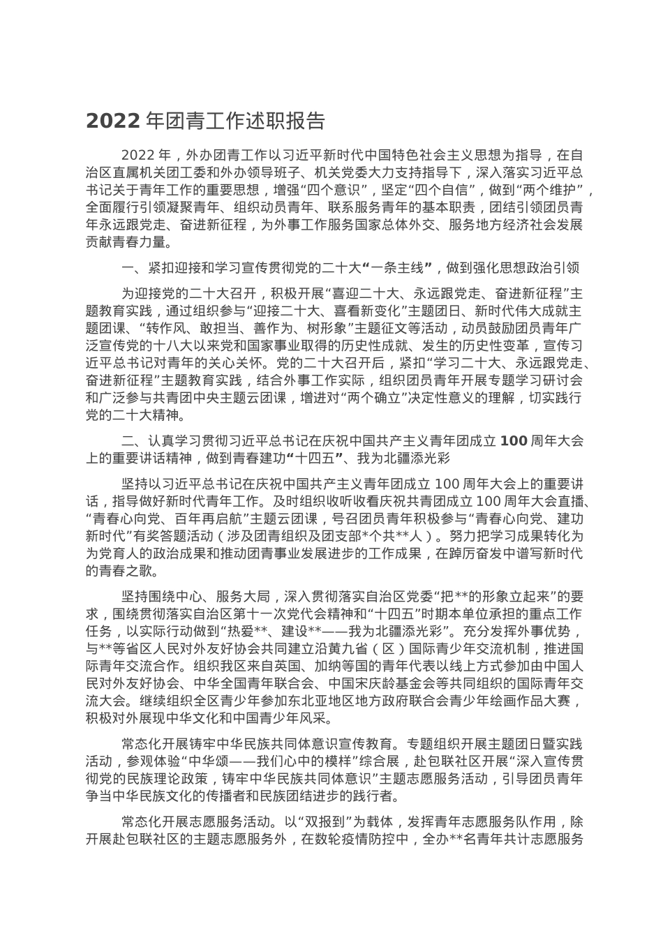 2022年团青工作述职报告.doc_第1页