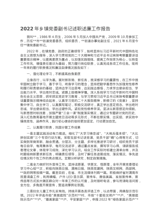 2022年乡镇党委副书记述职述廉工作报告.doc