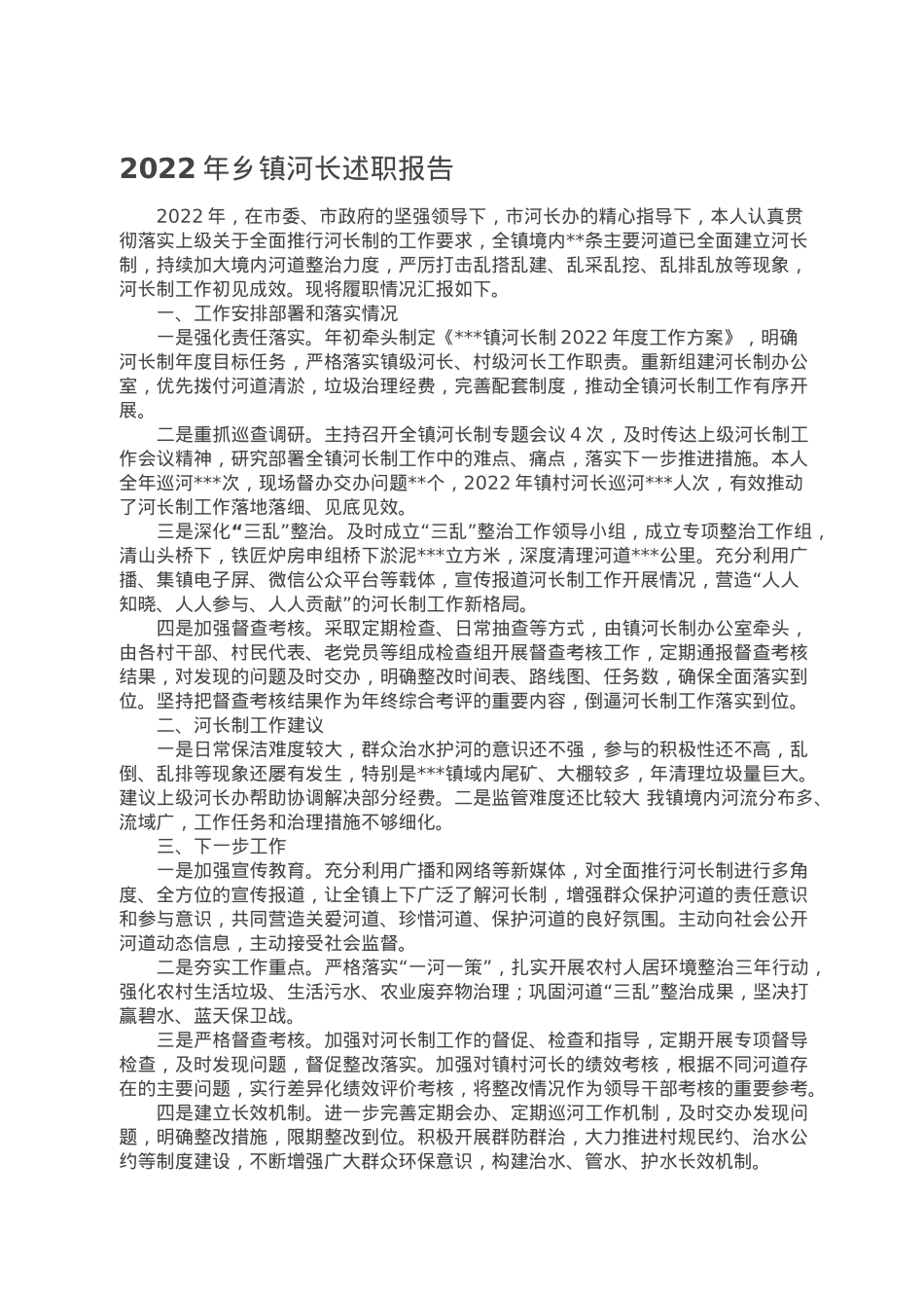 2022年乡镇河长述职报告.doc_第1页