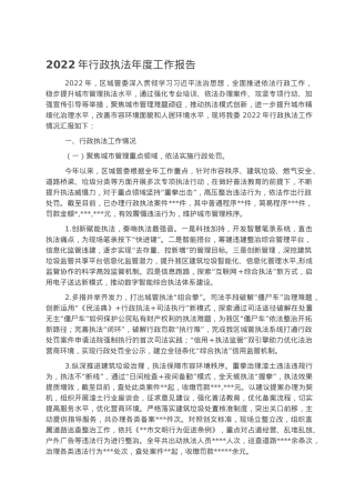 2022年行政执法年度工作报告.docx