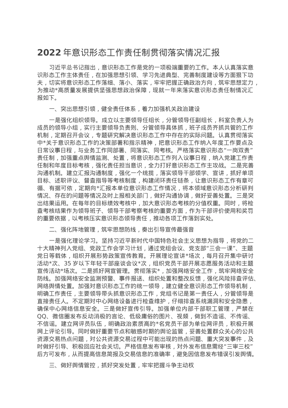 2022年意识形态工作责任制贯彻落实情况汇报.doc_第1页