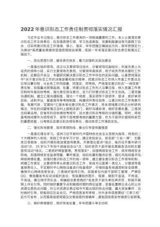 2022年意识形态工作责任制贯彻落实情况汇报.doc
