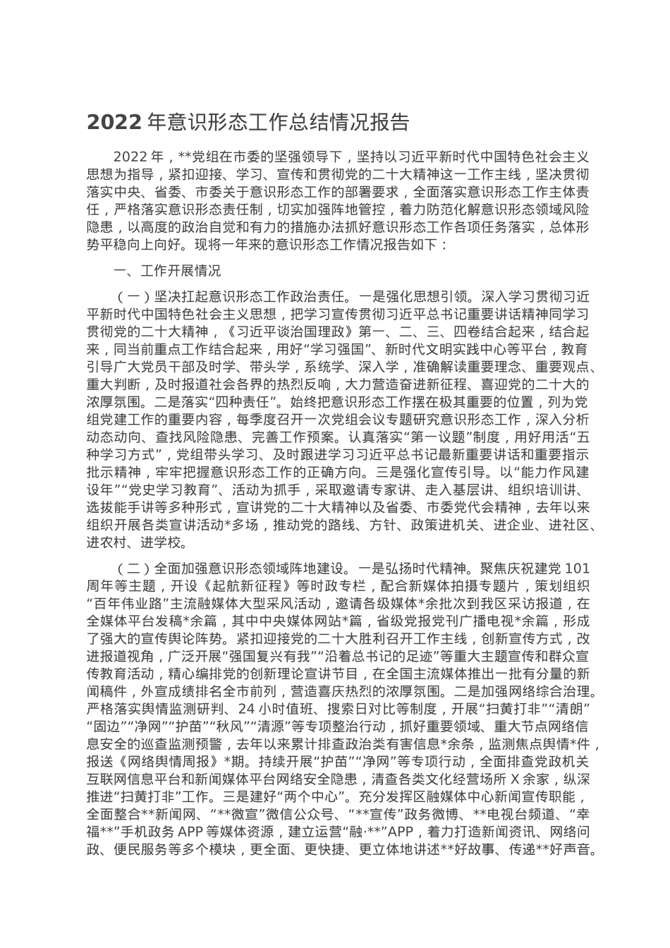 2022年意识形态工作总结情况报告.doc_第1页