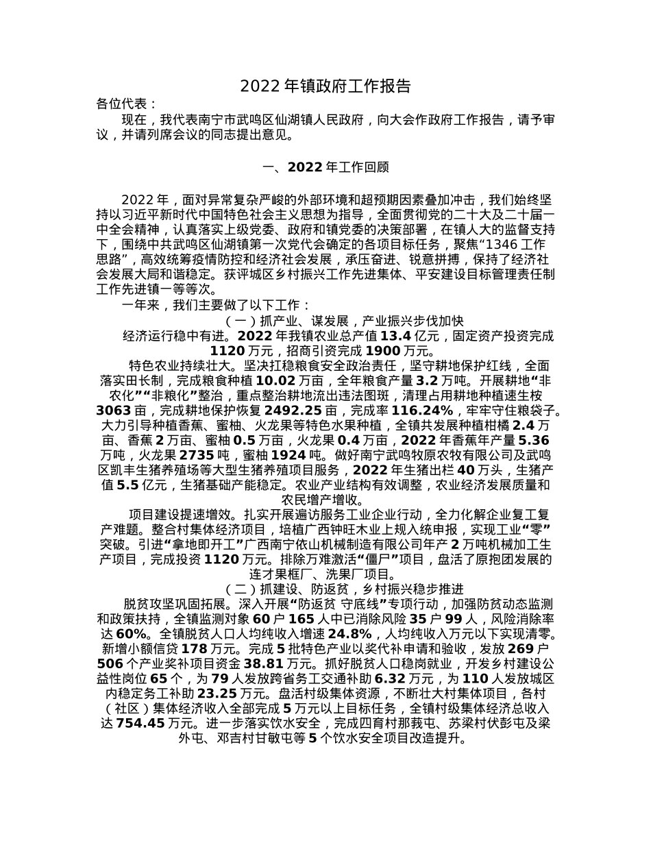 2022年镇政府工作报告.docx_第1页