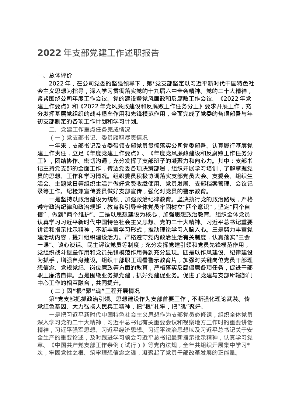 2022年支部党建工作述职报告.doc_第1页