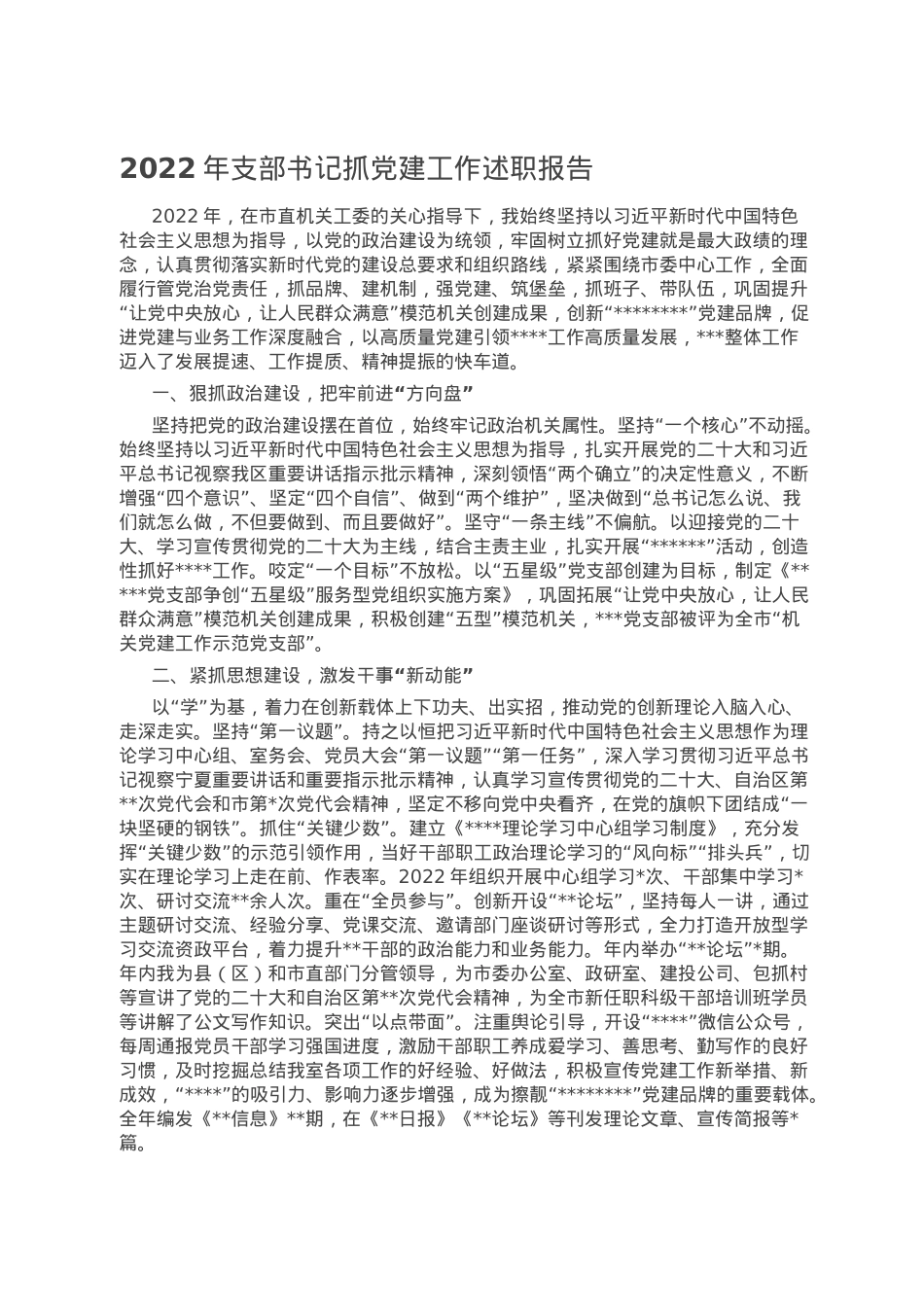 2022年支部书记抓党建工作述职报告.doc_第1页
