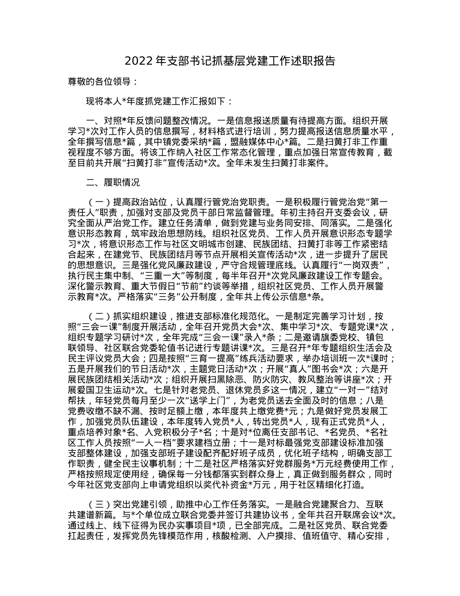 2022年支部书记抓基层党建工作述职报告.docx_第1页