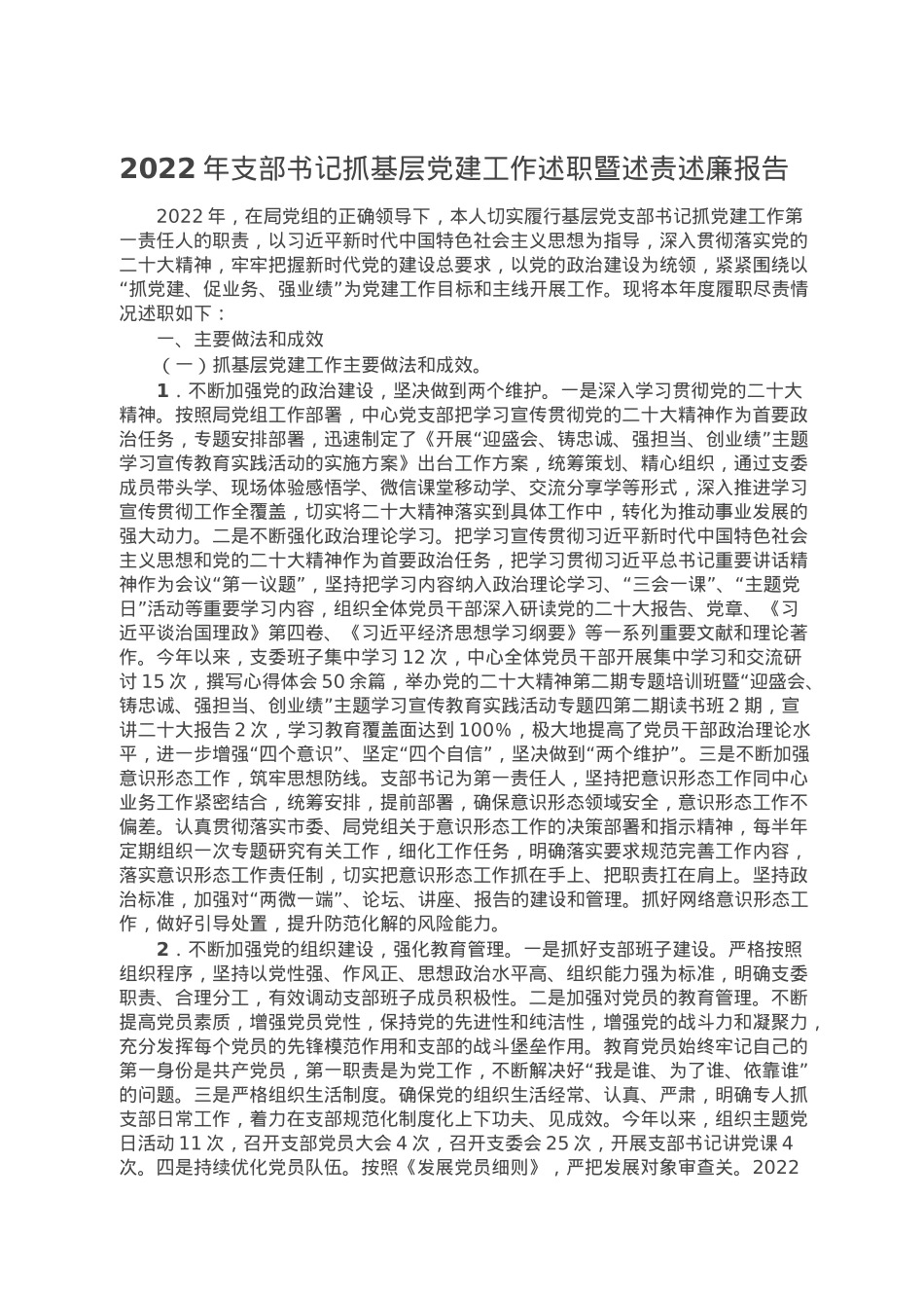 2022年支部书记抓基层党建工作述职暨述责述廉报告.doc_第1页
