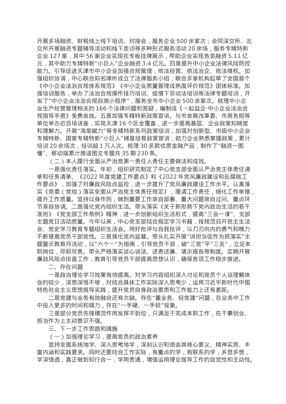 2022年支部书记抓基层党建工作述职暨述责述廉报告.doc_第3页