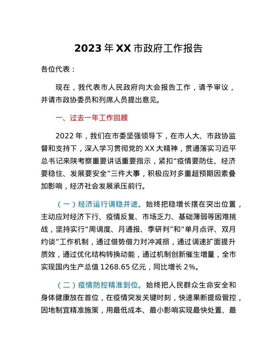 2023年XX市政府工作报告.docx_第1页