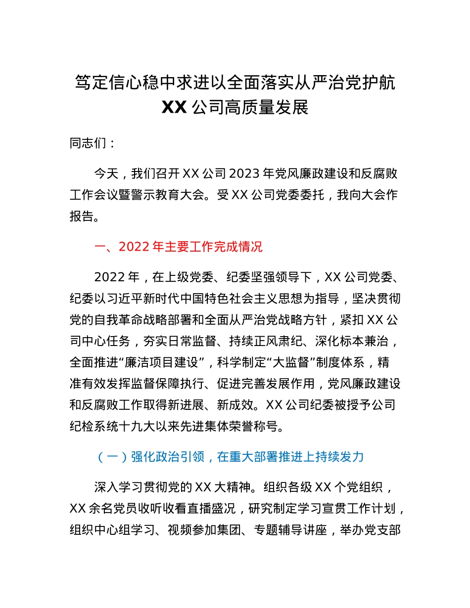 2023年党风廉政建设及反腐败工作报告.docx_第1页