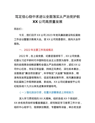 2023年党风廉政建设及反腐败工作报告.docx