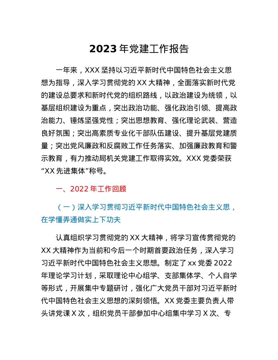2023年党建工作报告.docx_第1页