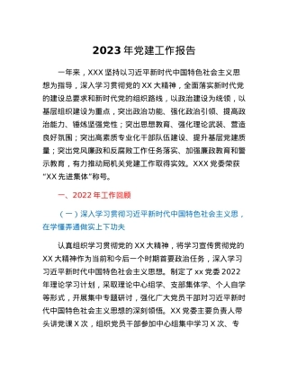2023年党建工作报告.docx