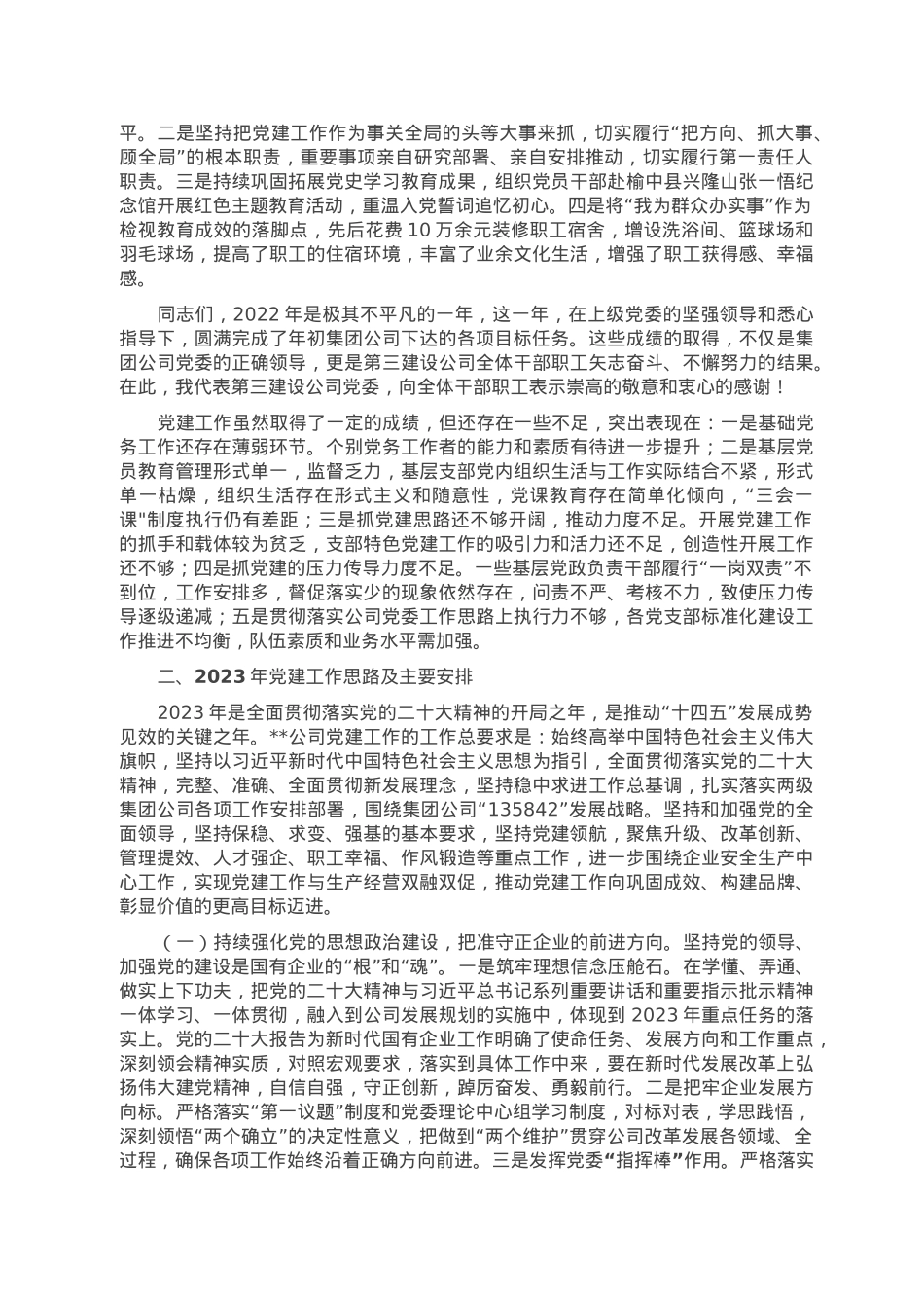 2023年企业党建工作报告.doc_第3页