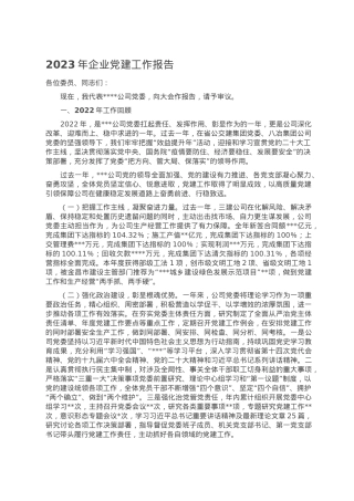 2023年企业党建工作报告.doc