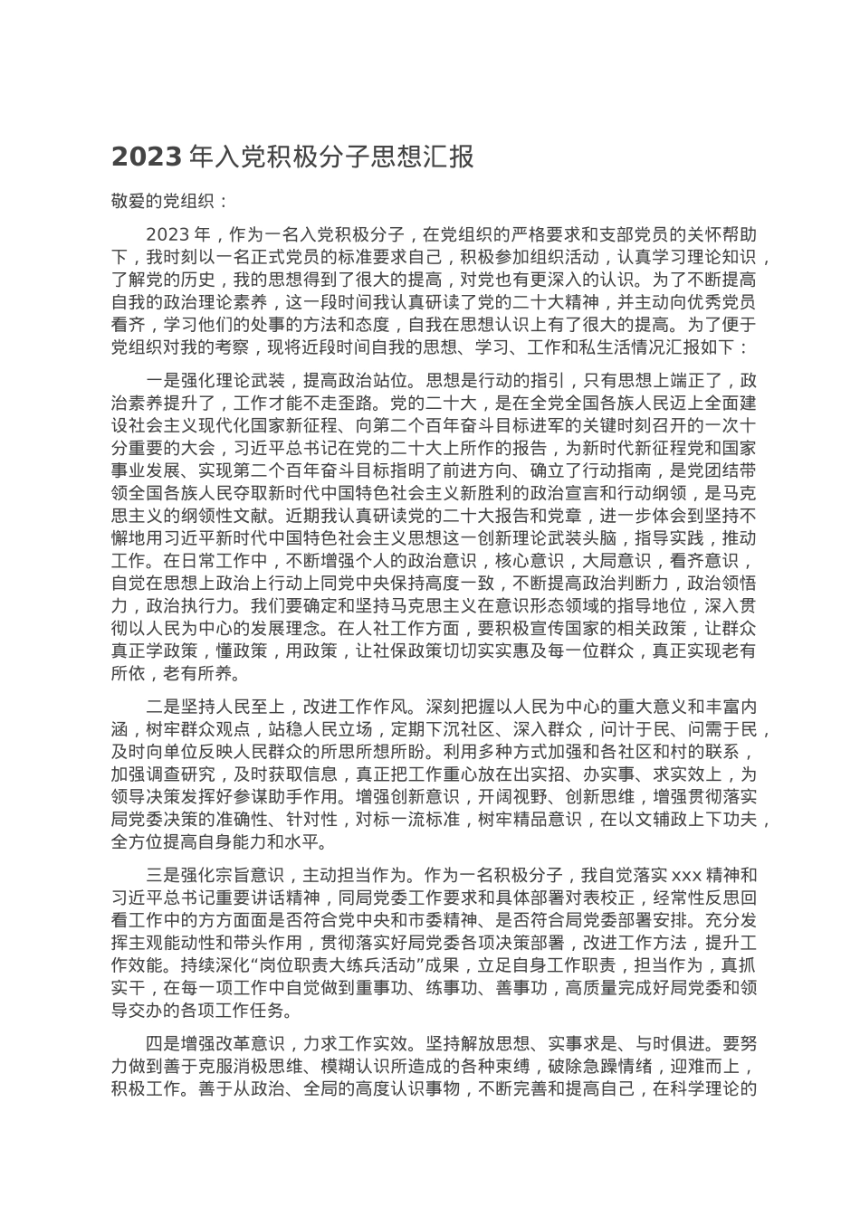 2023年入党积极分子思想汇报.doc_第1页